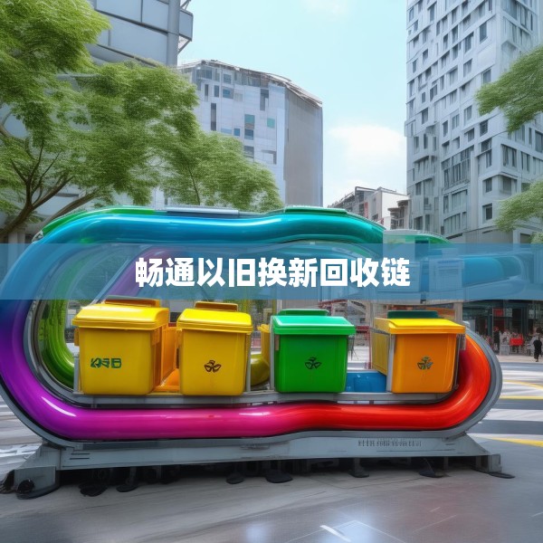 畅通以旧换新回收链
