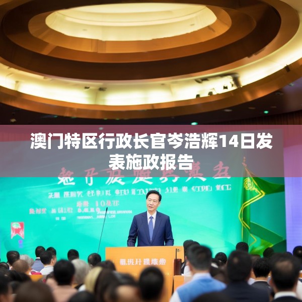 澳门特区行政长官岑浩辉14日发表施政报告