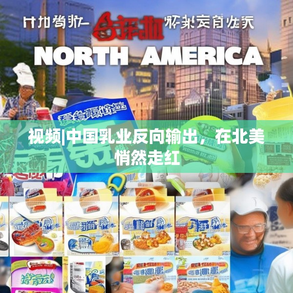视频|中国乳业反向输出，在北美悄然走红
