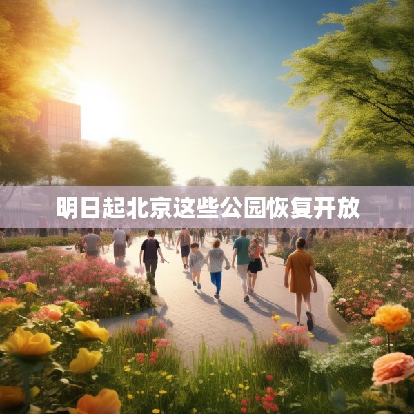 明日起北京这些公园恢复开放