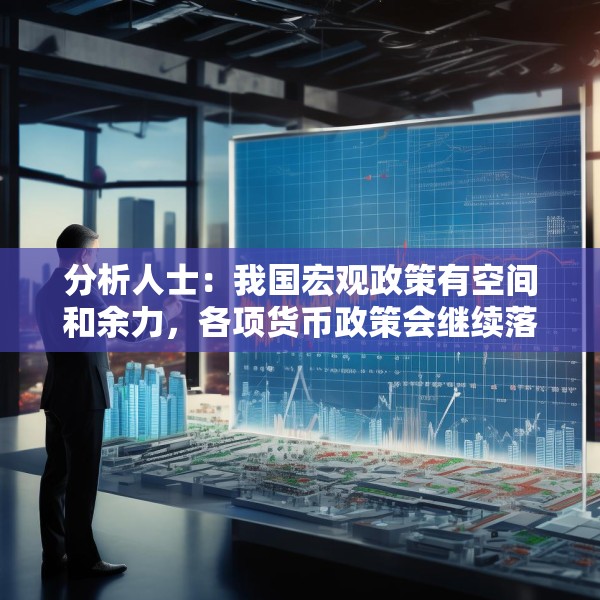 分析人士：我国宏观政策有空间和余力，各项货币政策会继续落地