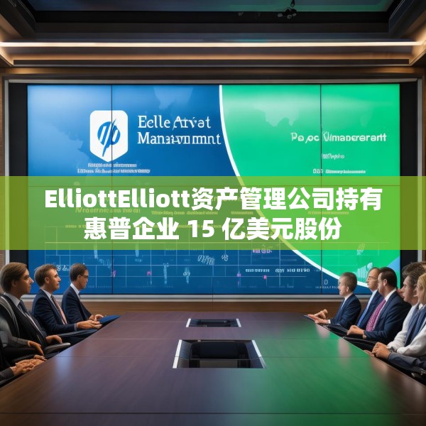 ElliottElliott资产管理公司持有惠普企业 15 亿美元股份