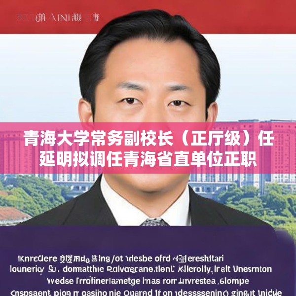青海大学常务副校长（正厅级）任延明拟调任青海省直单位正职