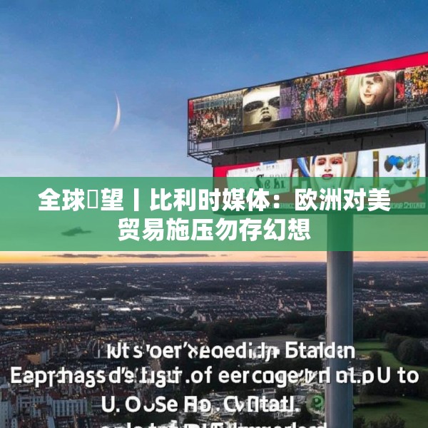 全球瞭望丨比利时媒体：欧洲对美贸易施压勿存幻想