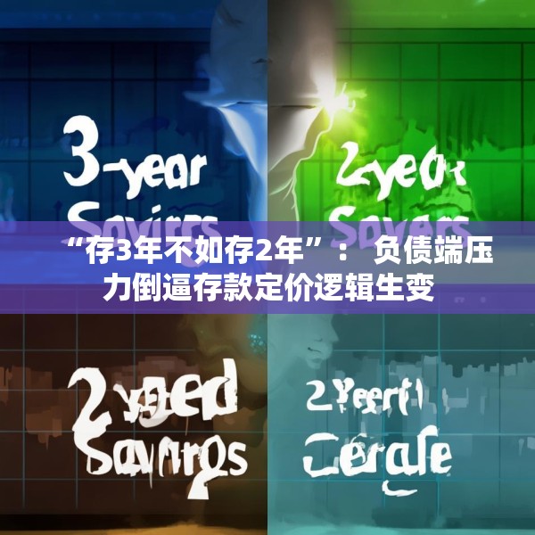 “存3年不如存2年”： 负债端压力倒逼存款定价逻辑生变