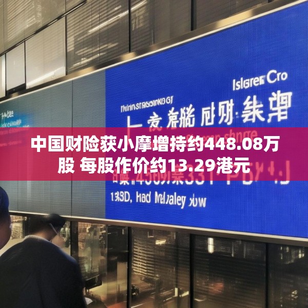 中国财险获小摩增持约448.08万股 每股作价约13.29港元