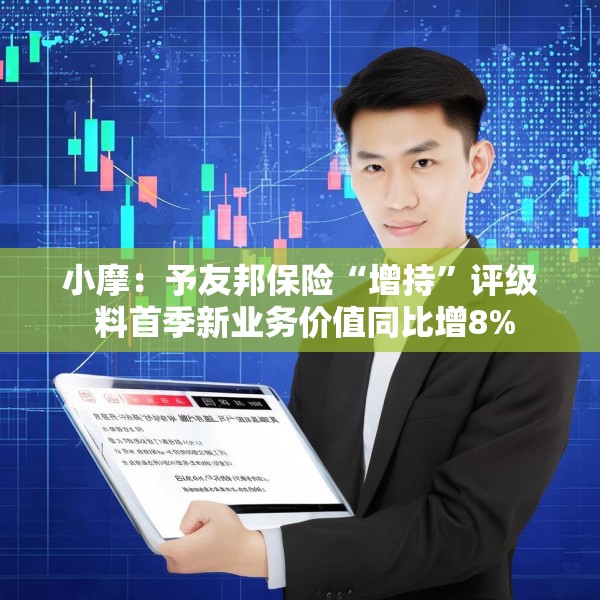 小摩：予友邦保险“增持”评级 料首季新业务价值同比增8%