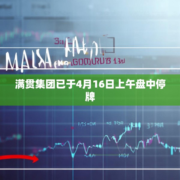 满贯集团已于4月16日上午盘中停牌
