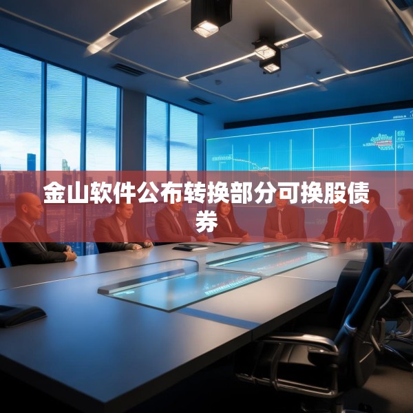 金山软件公布转换部分可换股债券