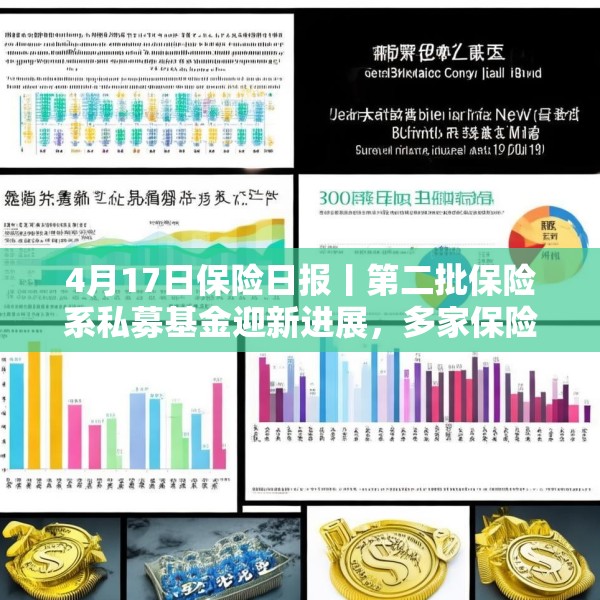 4月17日保险日报丨第二批保险系私募基金迎新进展，多家保险公司新单下滑超10%，起底上市人身险企3000亿利润