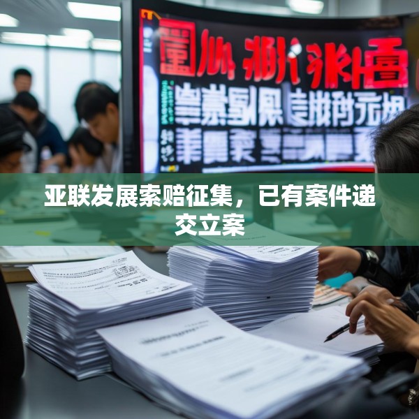 亚联发展索赔征集，已有案件递交立案