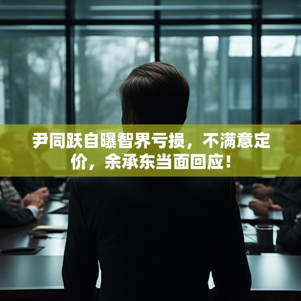 尹同跃自曝智界亏损，不满意定价，余承东当面回应！