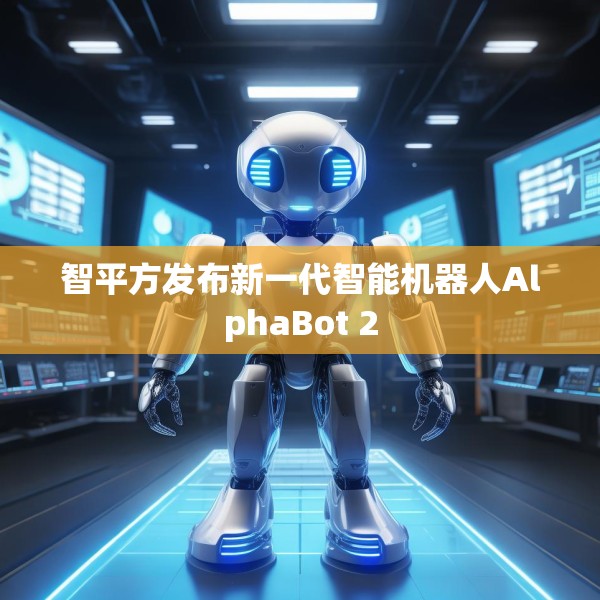 智平方发布新一代智能机器人AlphaBot 2