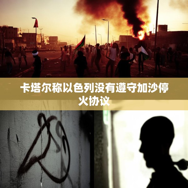 卡塔尔称以色列没有遵守加沙停火协议