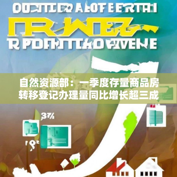 自然资源部：一季度存量商品房转移登记办理量同比增长超三成