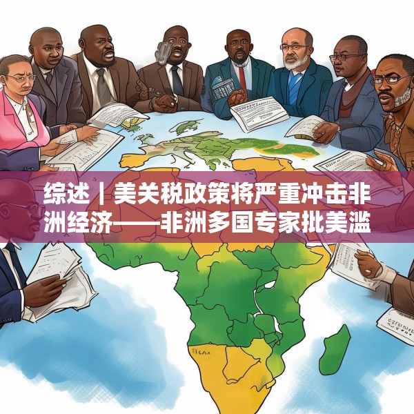 综述｜美关税政策将严重冲击非洲经济——非洲多国专家批美滥施关税