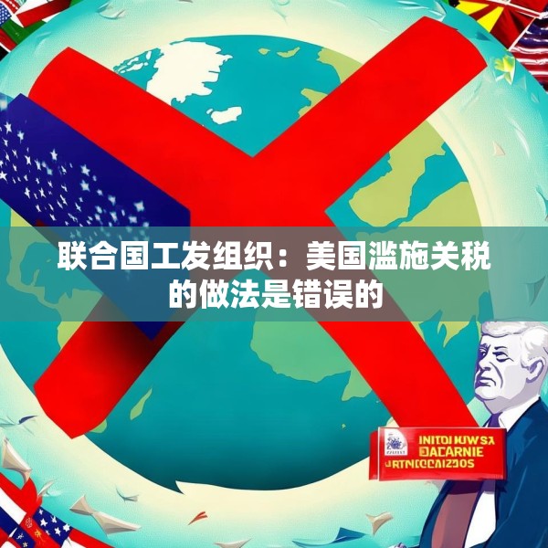联合国工发组织：美国滥施关税的做法是错误的