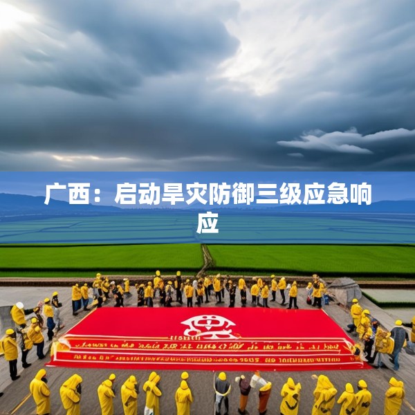 广西：启动旱灾防御三级应急响应