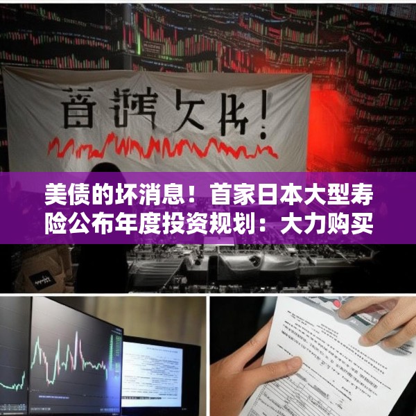 美债的坏消息！首家日本大型寿险公布年度投资规划：大力购买日本超长债，考虑缩减外债