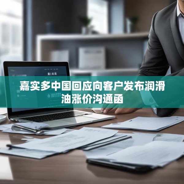 嘉实多中国回应向客户发布润滑油涨价沟通函