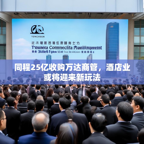 同程25亿收购万达商管，酒店业或将迎来新玩法