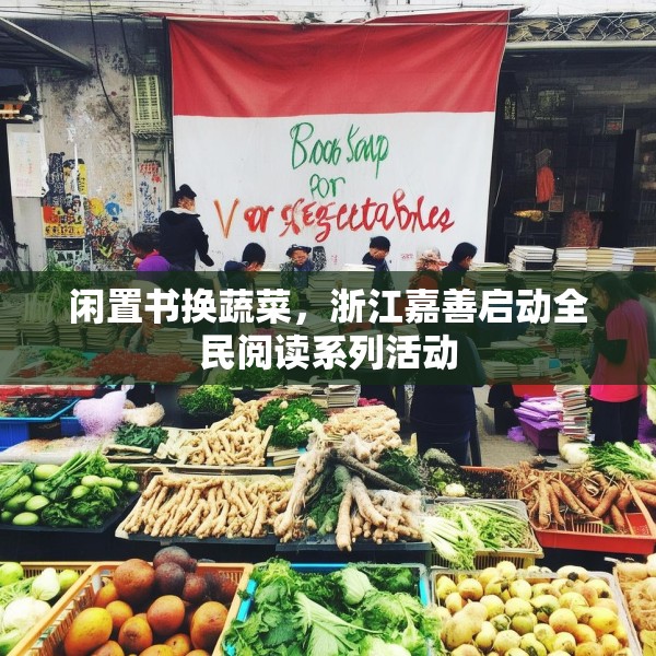闲置书换蔬菜，浙江嘉善启动全民阅读系列活动