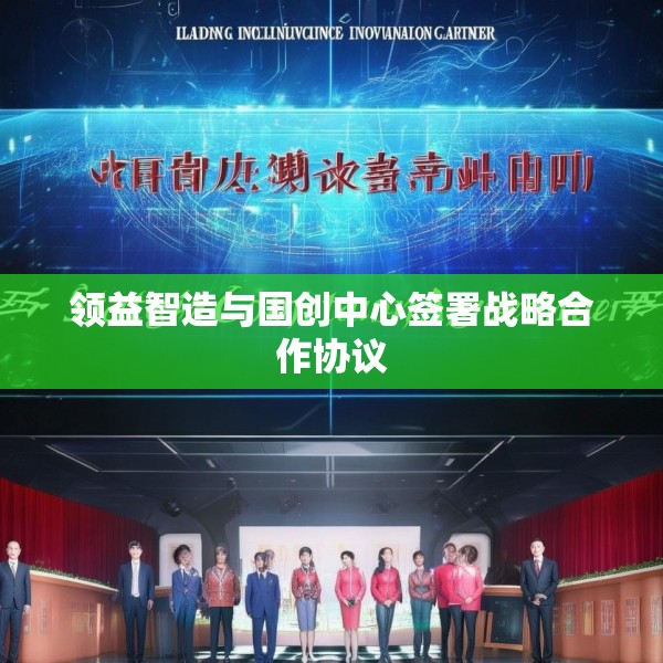 领益智造与国创中心签署战略合作协议