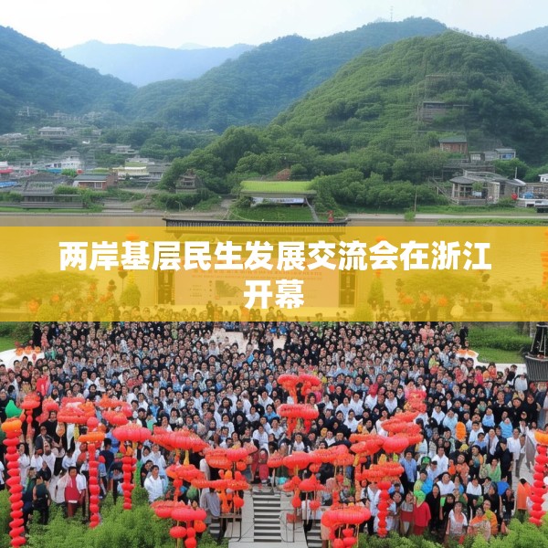 两岸基层民生发展交流会在浙江开幕