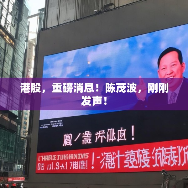 港股，重磅消息！陈茂波，刚刚发声！