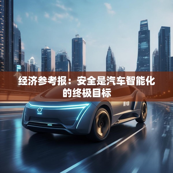 经济参考报：安全是汽车智能化的终极目标