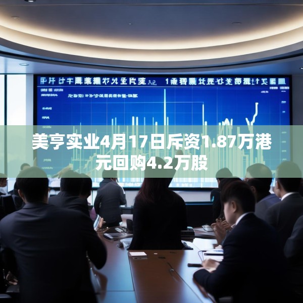 美亨实业4月17日斥资1.87万港元回购4.2万股