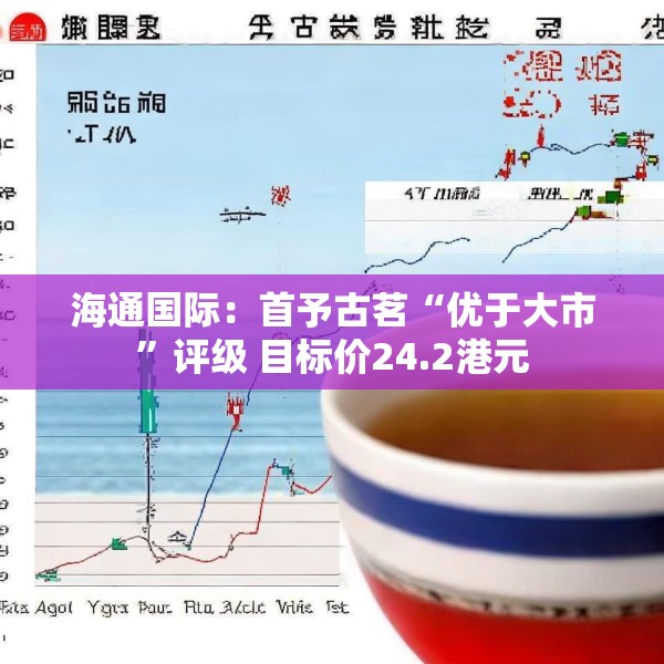 海通国际：首予古茗“优于大市”评级 目标价24.2港元