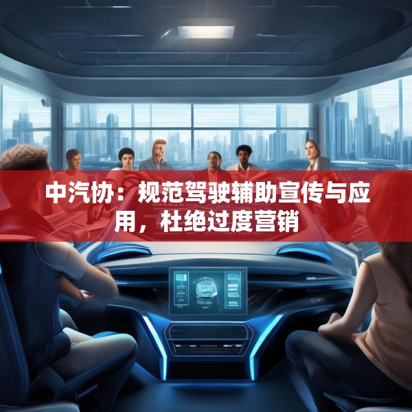中汽协：规范驾驶辅助宣传与应用，杜绝过度营销