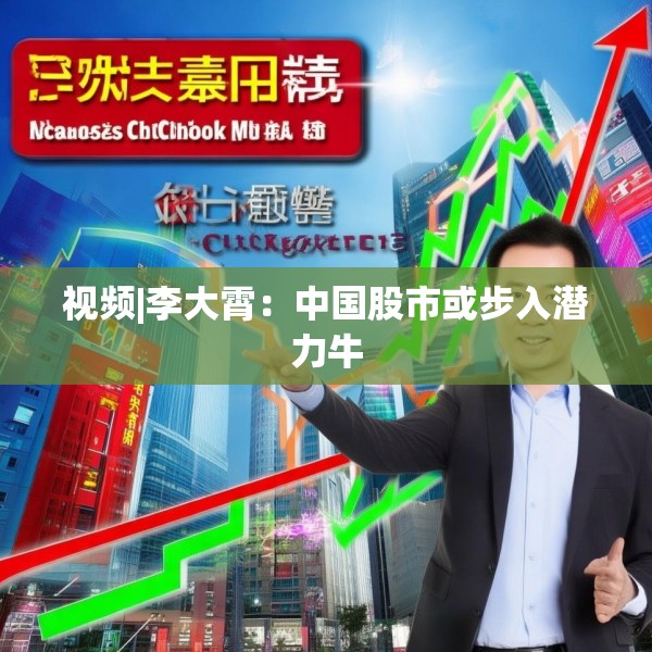 视频|李大霄：中国股市或步入潜力牛
