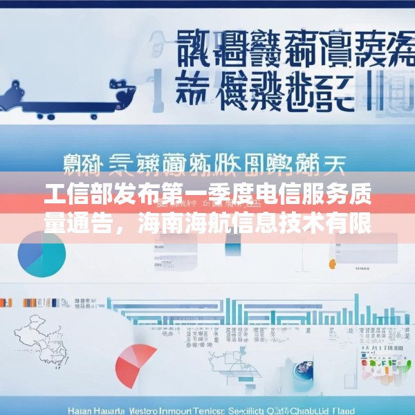 工信部发布第一季度电信服务质量通告，海南海航信息技术有限公司被点名