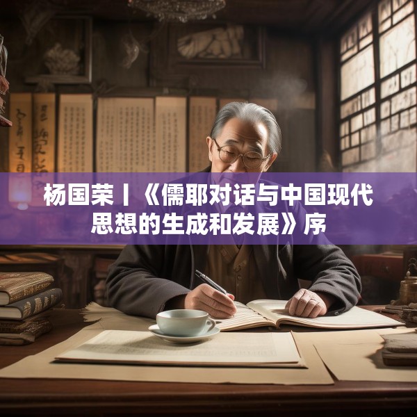 杨国荣丨《儒耶对话与中国现代思想的生成和发展》序