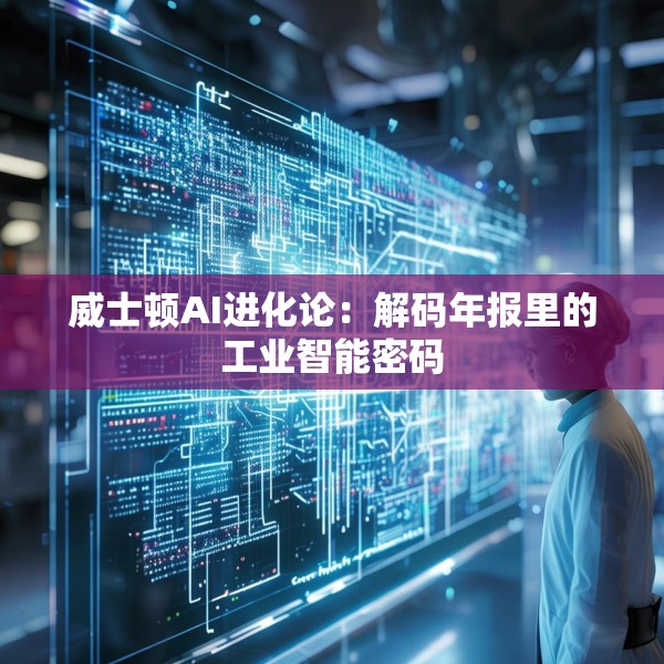 威士顿AI进化论：解码年报里的工业智能密码
