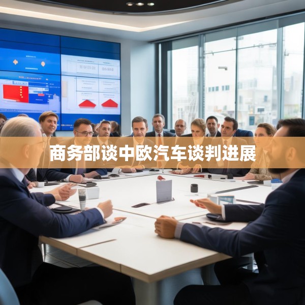 商务部谈中欧汽车谈判进展