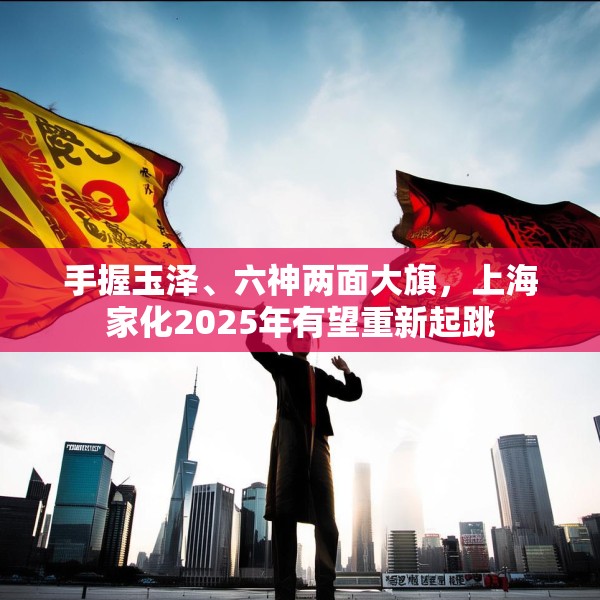 手握玉泽、六神两面大旗，上海家化2025年有望重新起跳