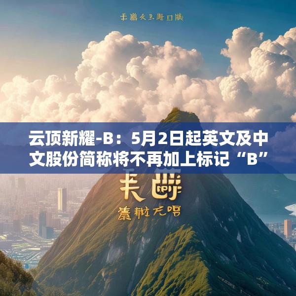 云顶新耀-B：5月2日起英文及中文股份简称将不再加上标记“B”
