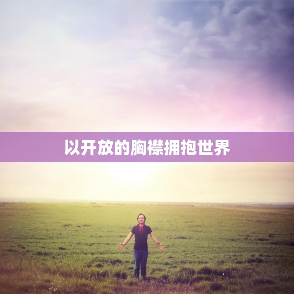 以开放的胸襟拥抱世界