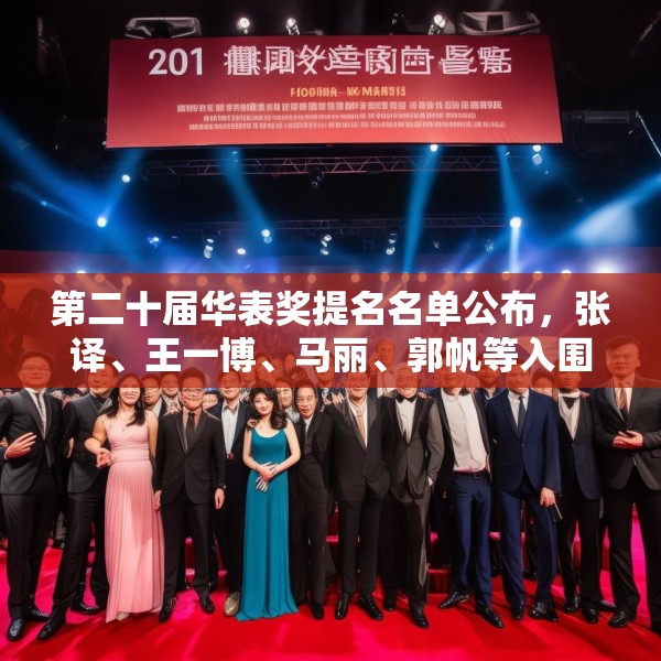 第二十届华表奖提名名单公布，张译、王一博、马丽、郭帆等入围