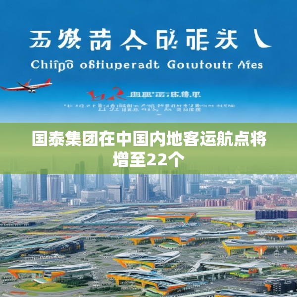 国泰集团在中国内地客运航点将增至22个