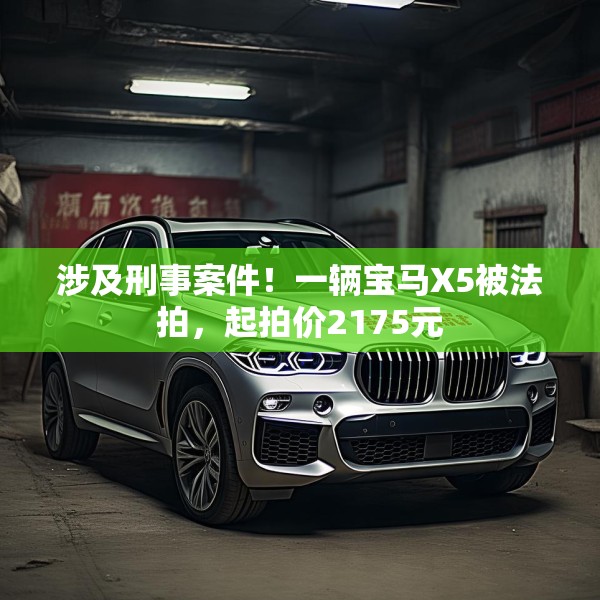 涉及刑事案件！一辆宝马X5被法拍，起拍价2175元