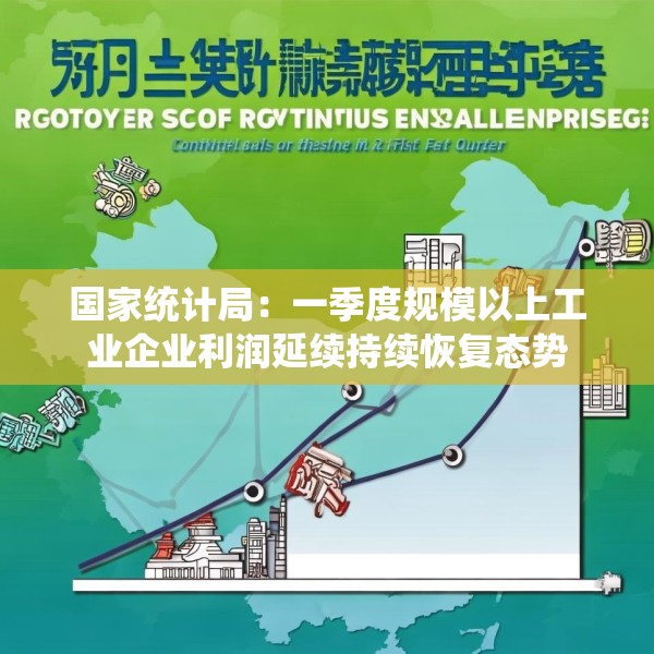 国家统计局：一季度规模以上工业企业利润延续持续恢复态势