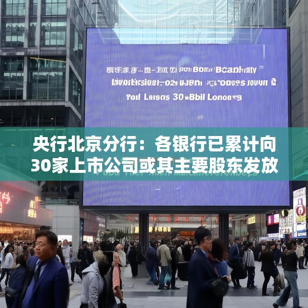 央行北京分行：各银行已累计向30家上市公司或其主要股东发放贷款142亿元