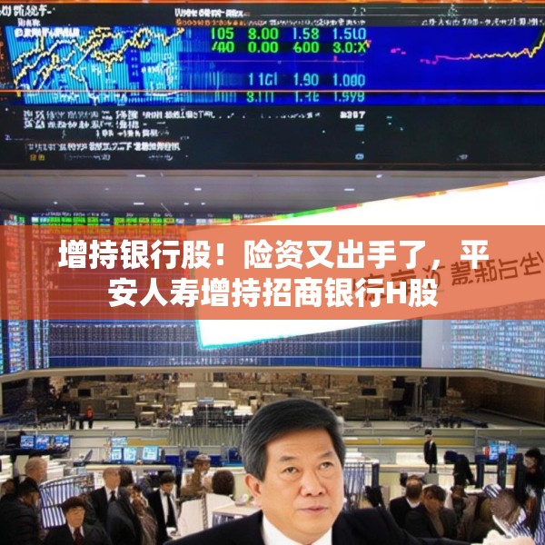 增持银行股！险资又出手了，平安人寿增持招商银行H股