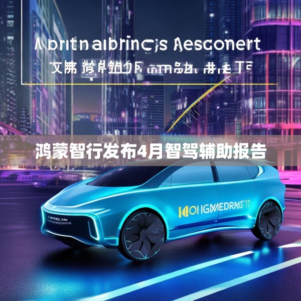 鸿蒙智行发布4月智驾辅助报告