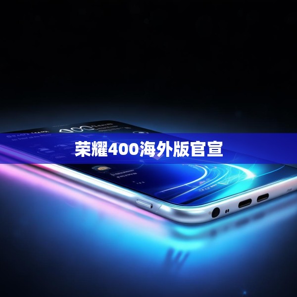 荣耀400海外版官宣
