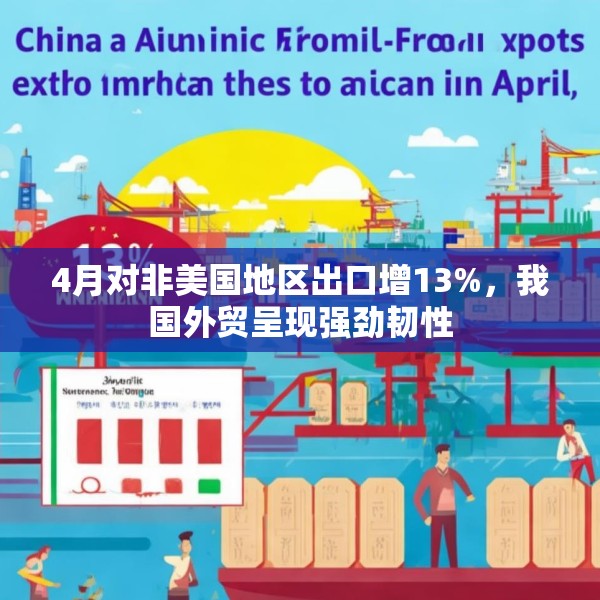 4月对非美国地区出口增13%，我国外贸呈现强劲韧性